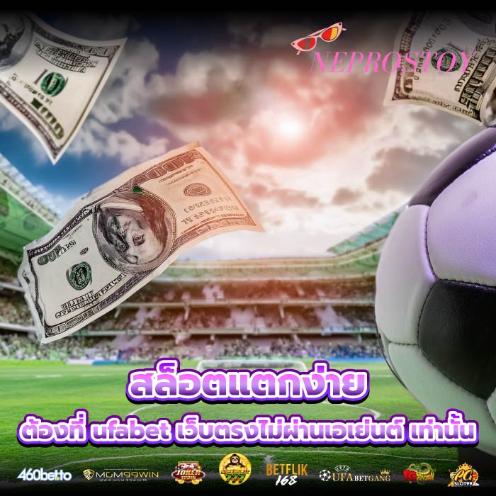 สล็อตแตกง่าย ต้องที่ ufabet เว็บตรงไม่ผ่านเอเย่นต์ เท่านั้น