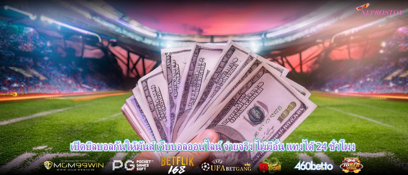 เปิดบิลบอลกันให้มันส์ เว็บบอลออนไลน์ จ่ายจริง ไม่มีอั้น แทงได้ 24 ชั่วโมง