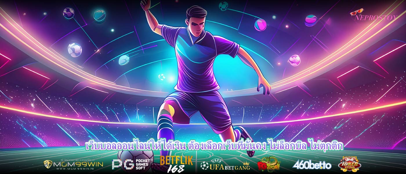 เว็บบอลออนไลน์ให้ได้เงิน ต้องเลือกเว็บที่มั่นคง ไม่ล็อกบิล ไม่ตุกติก