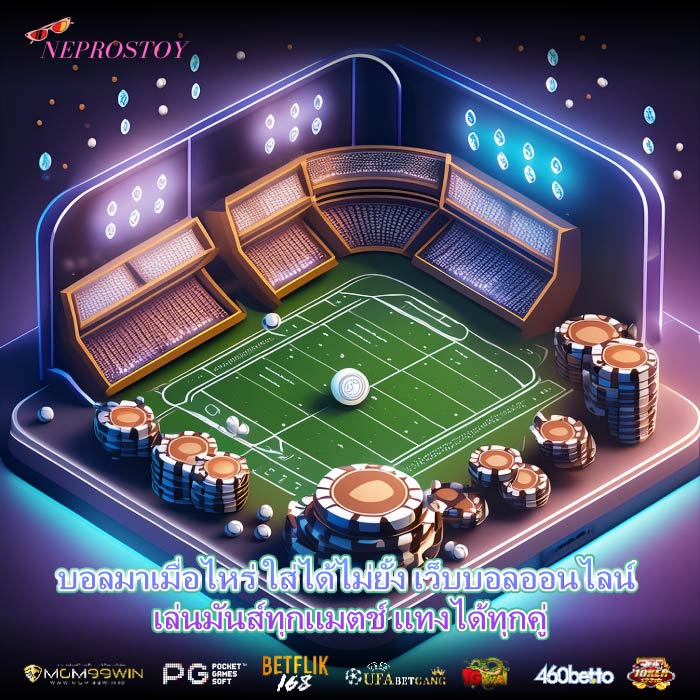 บอลมาเมื่อไหร่ ใส่ได้ไม่ยั้ง เว็บบอลออนไลน์ เล่นมันส์ทุกแมตช์ แทงได้ทุกคู่